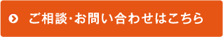 ご相談・お問い合わせはこちら