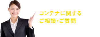 コンテナに関するご相談・ご質問は、お気軽にご連絡ください！