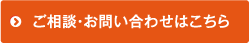 ご相談・お問い合わせはこちら