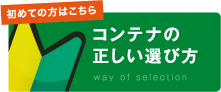 コンテナの正しい選び方
