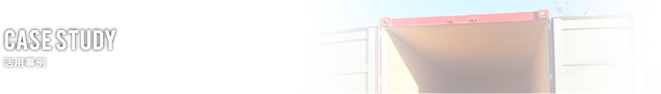 case study 活用事例