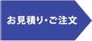 お見積り・ご注文