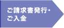 ご請求書発行・ご入金