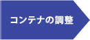 コンテナの調整