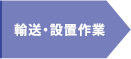 輸送・設置作業