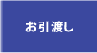 お引渡し