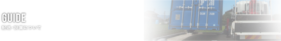 GUIDE 配送・設置について
