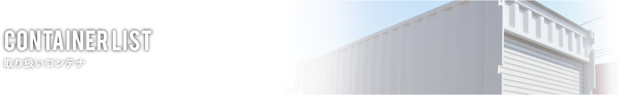 container 取り扱いコンテナ